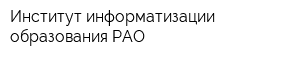 Институт информатизации образования РАО