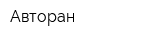 Авторан