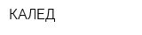 КАЛЕД