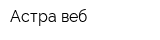 Астра-веб