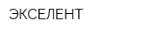 ЭКСЕЛЕНТ