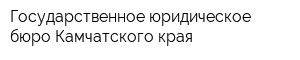 Государственное юридическое бюро Камчатского края