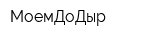 МоемДоДыр