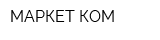 МАРКЕТ-КОМ