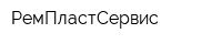 РемПластСервис