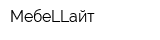 МебеLLайт