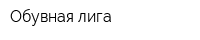 Обувная лига