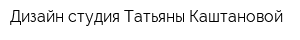 Дизайн-студия Татьяны Каштановой