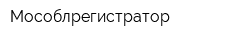 Мособлрегистратор