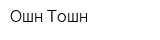 Ошн-Тошн