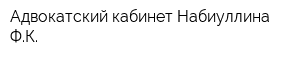 Адвокатский кабинет Набиуллина ФК