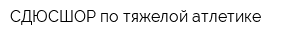 СДЮСШОР по тяжелой атлетике