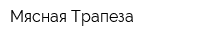 Мясная Трапеза