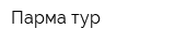 Парма-тур