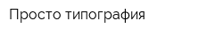 Просто типография