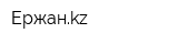 Ержанkz