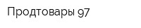 Продтовары-97