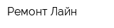 Ремонт-Лайн