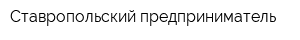 Ставропольский предприниматель