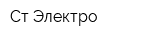 Ст-Электро