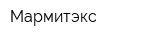 Мармитэкс