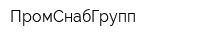 ПромСнабГрупп