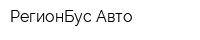 РегионБус-Авто
