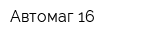Автомаг 16