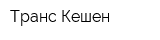 Транс Кешен