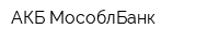 АКБ МособлБанк