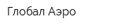 Глобал Аэро