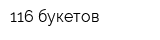 116 букетов