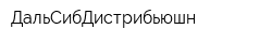 ДальСибДистрибьюшн