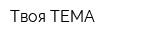 Твоя ТЕМА