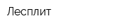 Лесплит