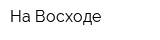 На Восходе