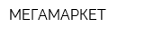 МЕГАМАРКЕТ