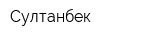 Султанбек