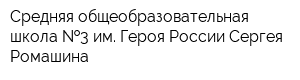 Средняя общеобразовательная школа  3 им Героя России Сергея Ромашина