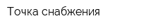 Точка снабжения