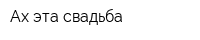 Ах эта свадьба