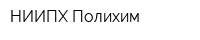 НИИПХ-Полихим