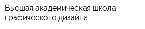 Высшая академическая школа графического дизайна