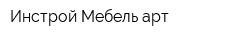 Инстрой Мебель-арт