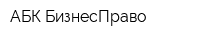 АБК БизнесПраво
