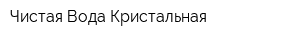 Чистая Вода Кристальная