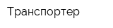 Транспортер