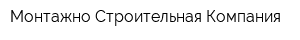 Монтажно-Строительная Компания