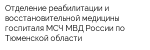 Отделение реабилитации и восстановительной медицины госпиталя МСЧ МВД России по Тюменской области