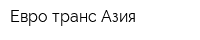 Евро-транс-Азия